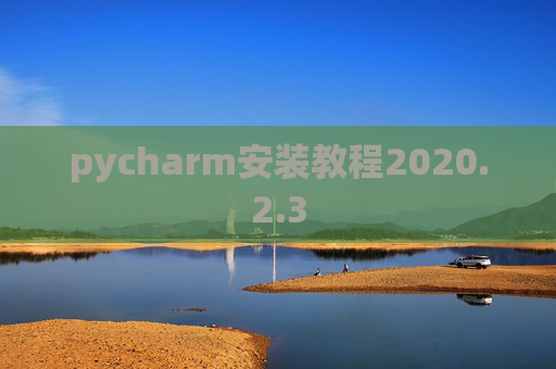 pycharm安装教程2020.2.3